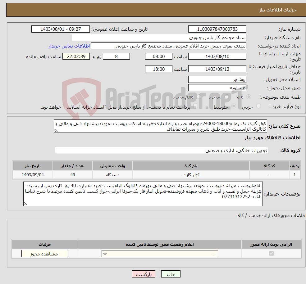 تصویر کوچک آگهی نیاز انتخاب تامین کننده-کولر گازی تک زمانه18000-24000-بهمراه نصب و راه اندازی-هزینه اسکان پیوست نمودن پیشنهاد فنی و مالی و کاتالوگ الزامیست-خرید طبق شرح و مقررات تقاضای