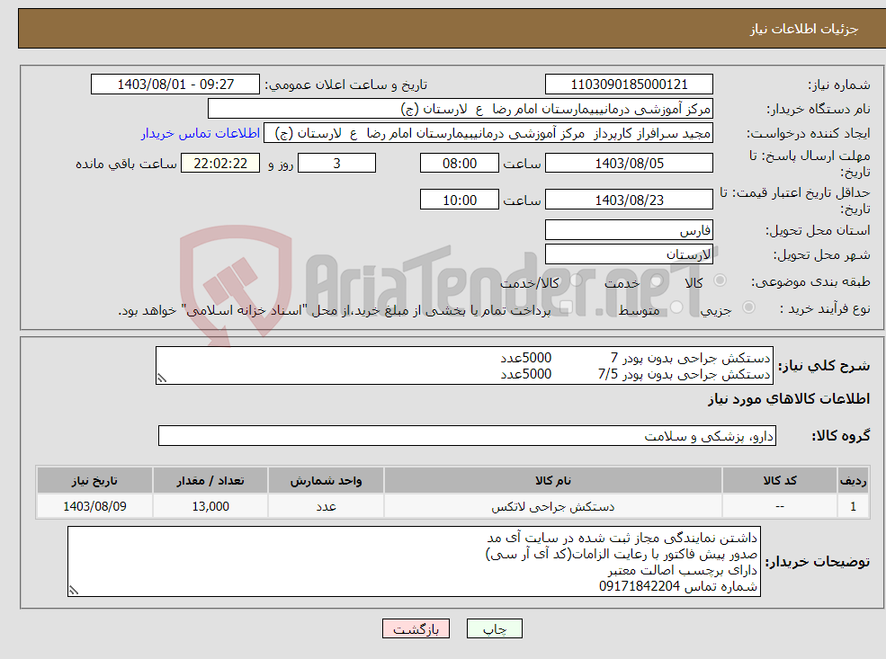 تصویر کوچک آگهی نیاز انتخاب تامین کننده-دستکش جراحی بدون پودر 7 5000عدد دستکش جراحی بدون پودر 7/5 5000عدد دستکش جراحی بدون پودر 8 3000عدد