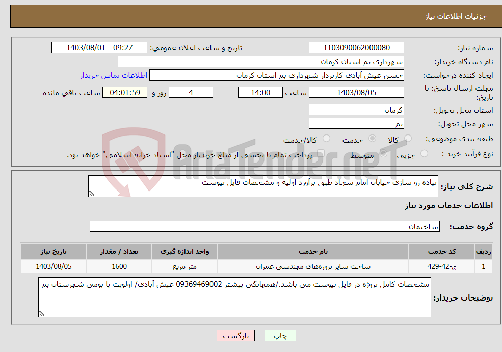 تصویر کوچک آگهی نیاز انتخاب تامین کننده-پیاده رو سازی خیابان امام سجاد طبق برآورد اولیه و مشخصات فایل پیوست