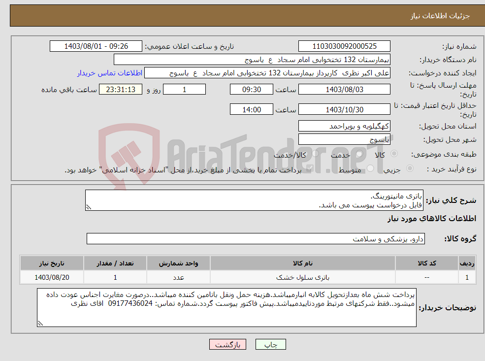 تصویر کوچک آگهی نیاز انتخاب تامین کننده-باتری مانیتورینگ. فایل درخواست پیوست می باشد.