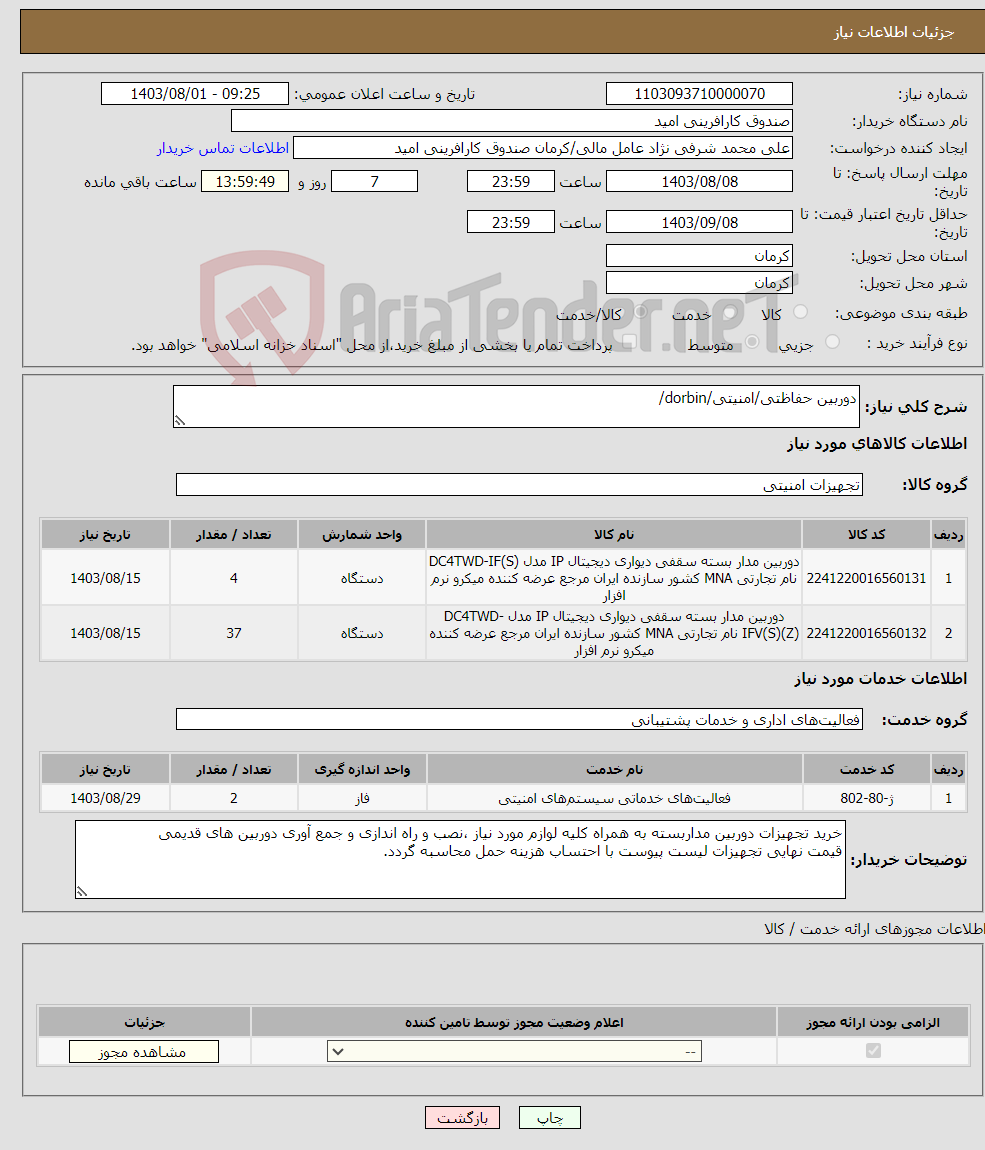 تصویر کوچک آگهی نیاز انتخاب تامین کننده-دوربین حفاظتی/امنیتی/dorbin/