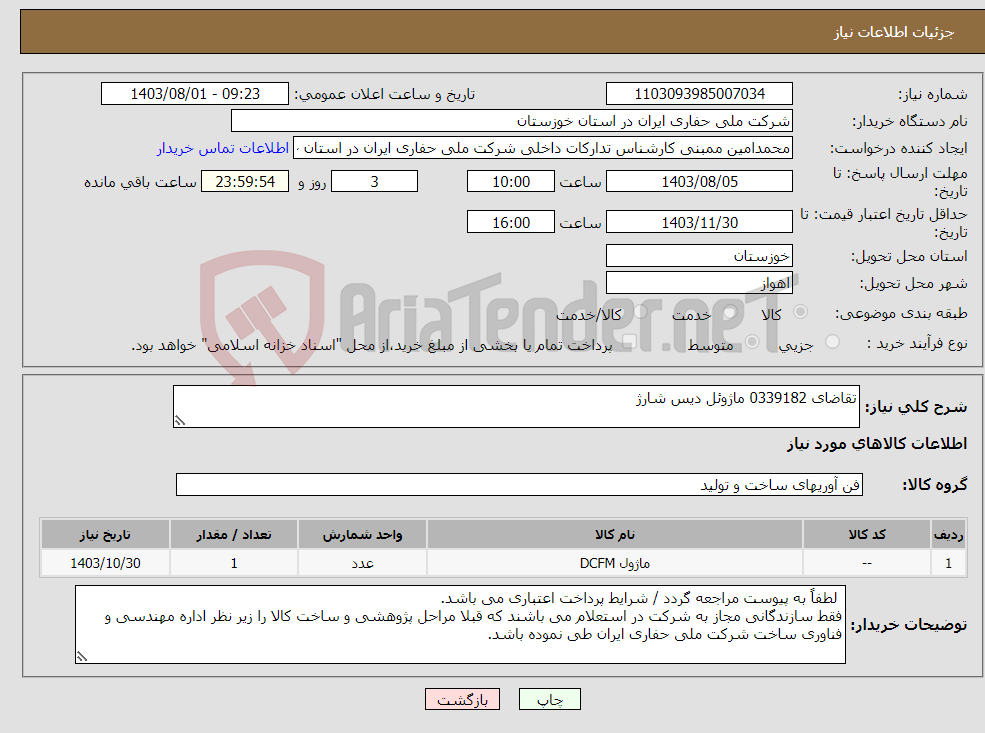 تصویر کوچک آگهی نیاز انتخاب تامین کننده-تقاضای 0339182 ماژوئل دیس شارژ