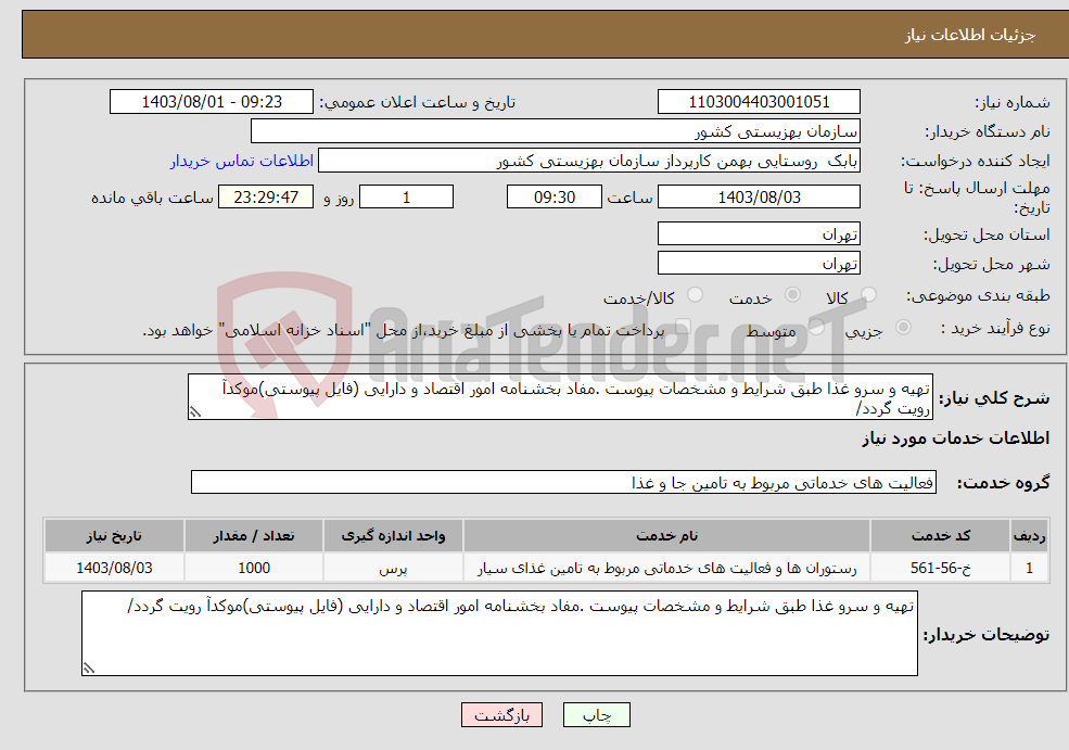 تصویر کوچک آگهی نیاز انتخاب تامین کننده-تهیه و سرو غذا طبق شرایط و مشخصات پیوست .مفاد بخشنامه امور اقتصاد و دارایی (فایل پیوستی)موکدآ رویت گردد/