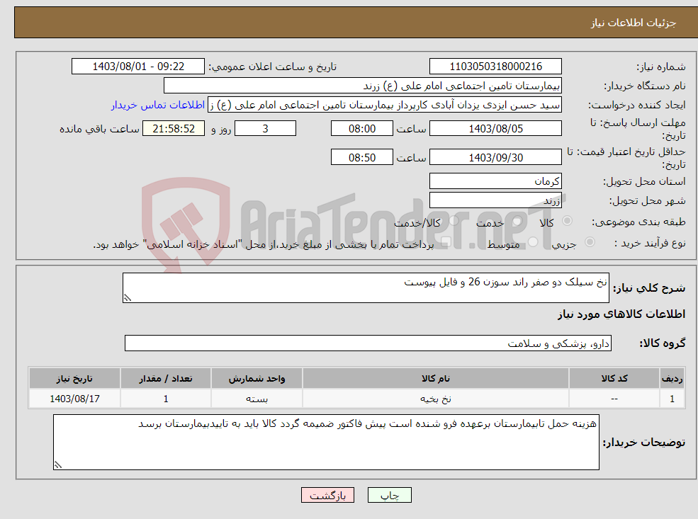 تصویر کوچک آگهی نیاز انتخاب تامین کننده-نخ سیلک دو صفر راند سوزن 26 و فایل پیوست