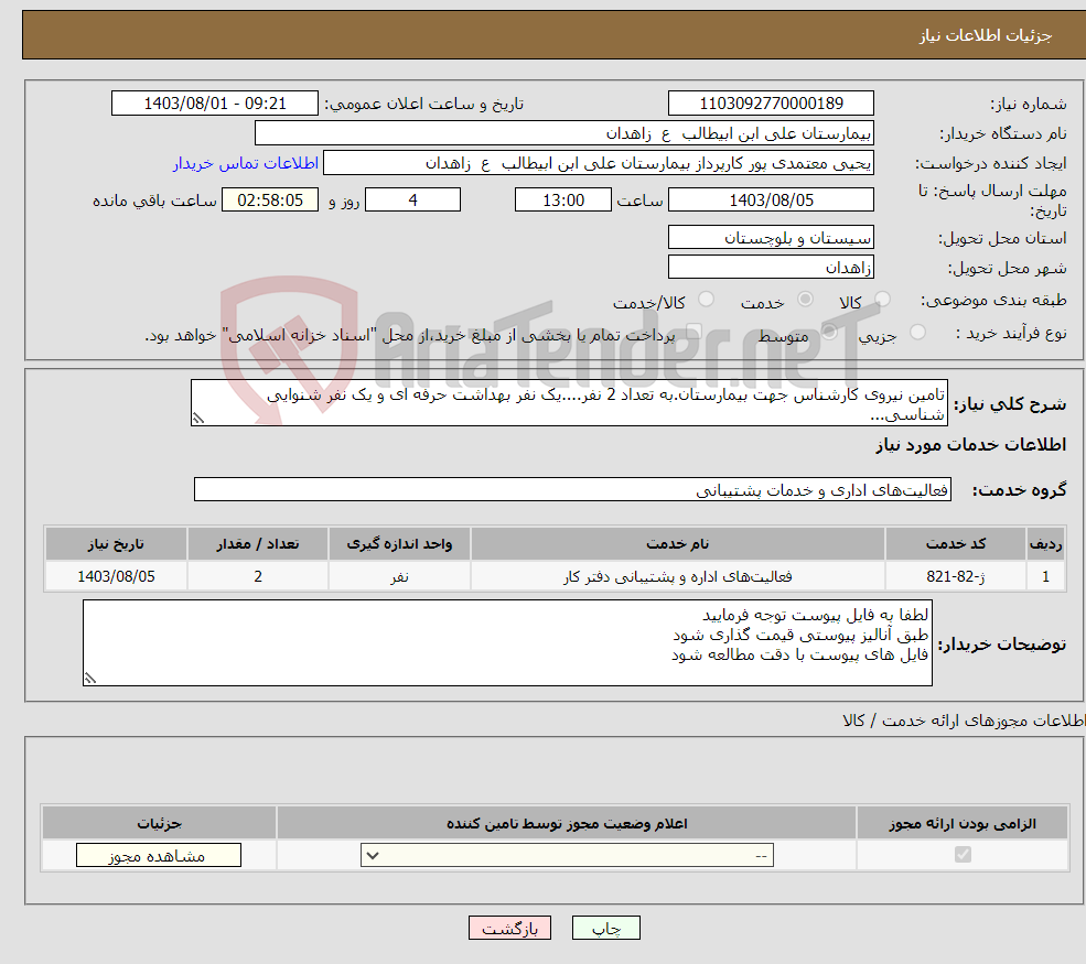 تصویر کوچک آگهی نیاز انتخاب تامین کننده-تامین نیروی کارشناس جهت بیمارستان.به تعداد 2 نفر....یک نفر بهداشت حرفه ای و یک نفر شنوایی شناسی...