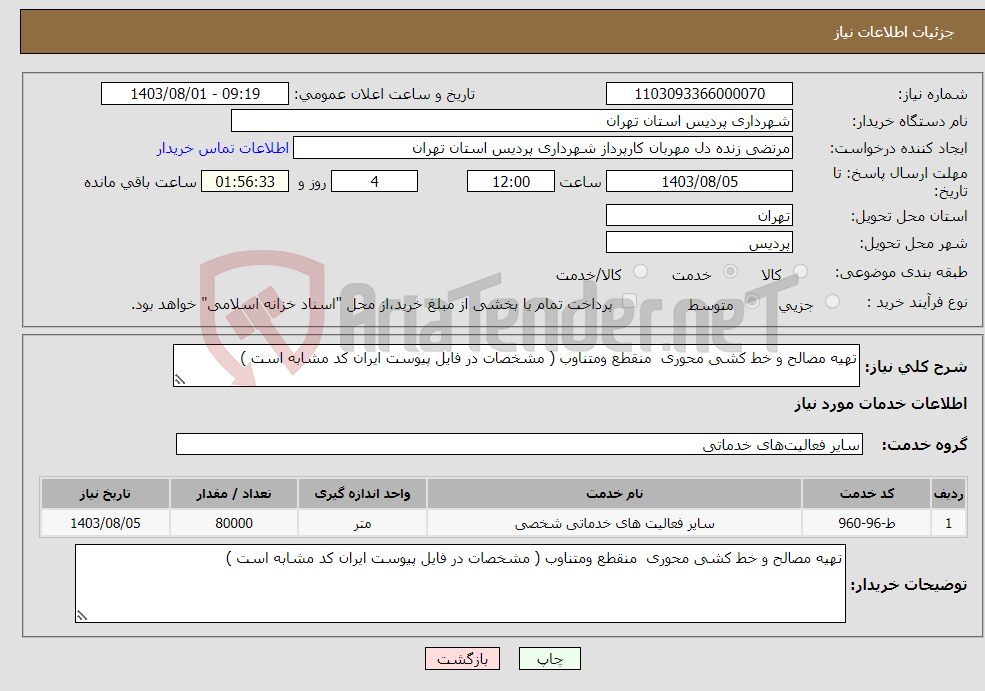 تصویر کوچک آگهی نیاز انتخاب تامین کننده-تهیه مصالح و خط کشی محوری منقطع ومتناوب ( مشخصات در فایل پیوست ایران کد مشابه است )