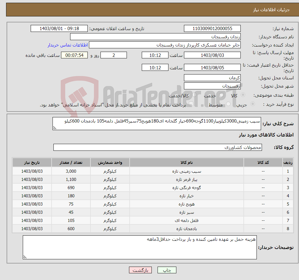 تصویر کوچک آگهی نیاز انتخاب تامین کننده-سیب زمینی3000کیلوپیاز1100گوجه690خیار گلخانه ای180هویج75سیر45فلفل دلمه105 بادمجان 600کیلو