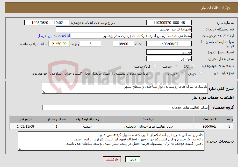 تصویر کوچک آگهی نیاز انتخاب تامین کننده-بازسازی تیرک های روشنایی نوار ساحلی و سطح شهر 