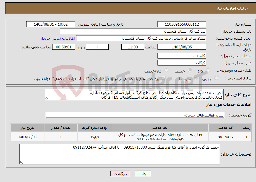 تصویر کوچک آگهی نیاز انتخاب تامین کننده-اجرای عدد5 بای پس درایستگاههایTBS درسطح گرگان،بلوارحسام،اکبرجوجه،اداره گلها،دخانیات،گرگانجدیدواصلاح سایزینگ رگلاتورهای ایستگاههای TBS گرگان