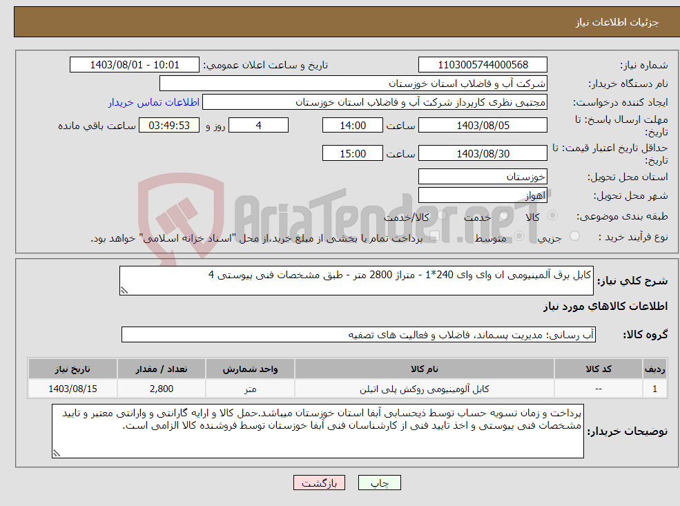 تصویر کوچک آگهی نیاز انتخاب تامین کننده-کابل برق آلمینیومی ان وای وای 240*1 - متراژ 2800 متر - طبق مشخصات فنی پیوستی 4