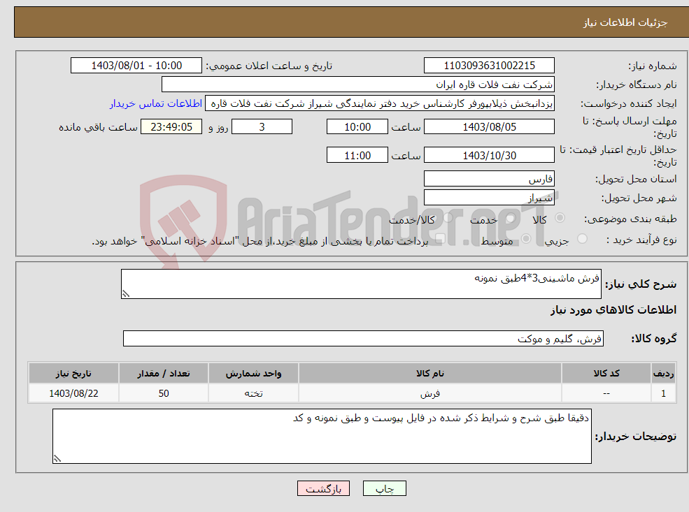 تصویر کوچک آگهی نیاز انتخاب تامین کننده-فرش ماشینی3*4طبق نمونه