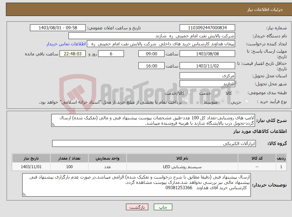 تصویر کوچک آگهی نیاز انتخاب تامین کننده-لامپ های روشنایی-تعداد کل 100 عدد-طبق مشخصات پیوست پیشنهاد فنی و مالی (تفکیک شده) ارسال گردد-تحویل درب پالایشگاه شازند با هزینه فروشنده میباشد.