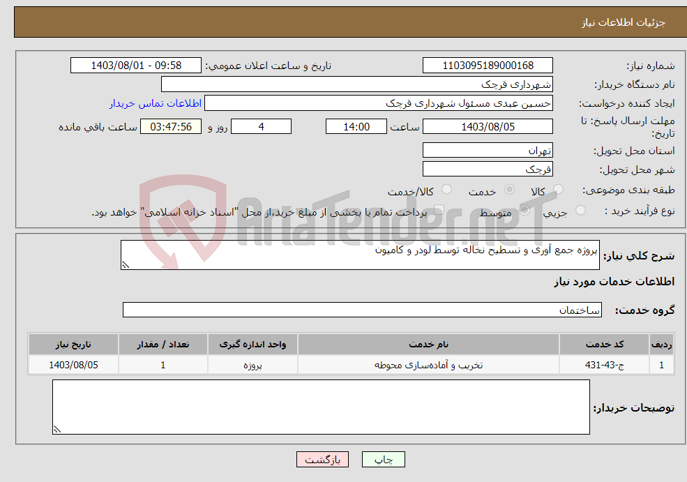 تصویر کوچک آگهی نیاز انتخاب تامین کننده-پروژه جمع آوری و تسطیح نخاله توسط لودر و کامیون