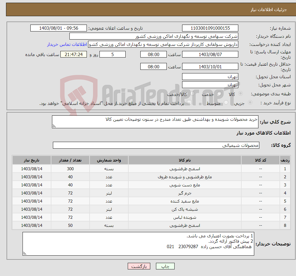 تصویر کوچک آگهی نیاز انتخاب تامین کننده-خرید محصولات شوینده و بهداشتی طبق تعداد مندرج در ستون توضیحات تعیین کالا
