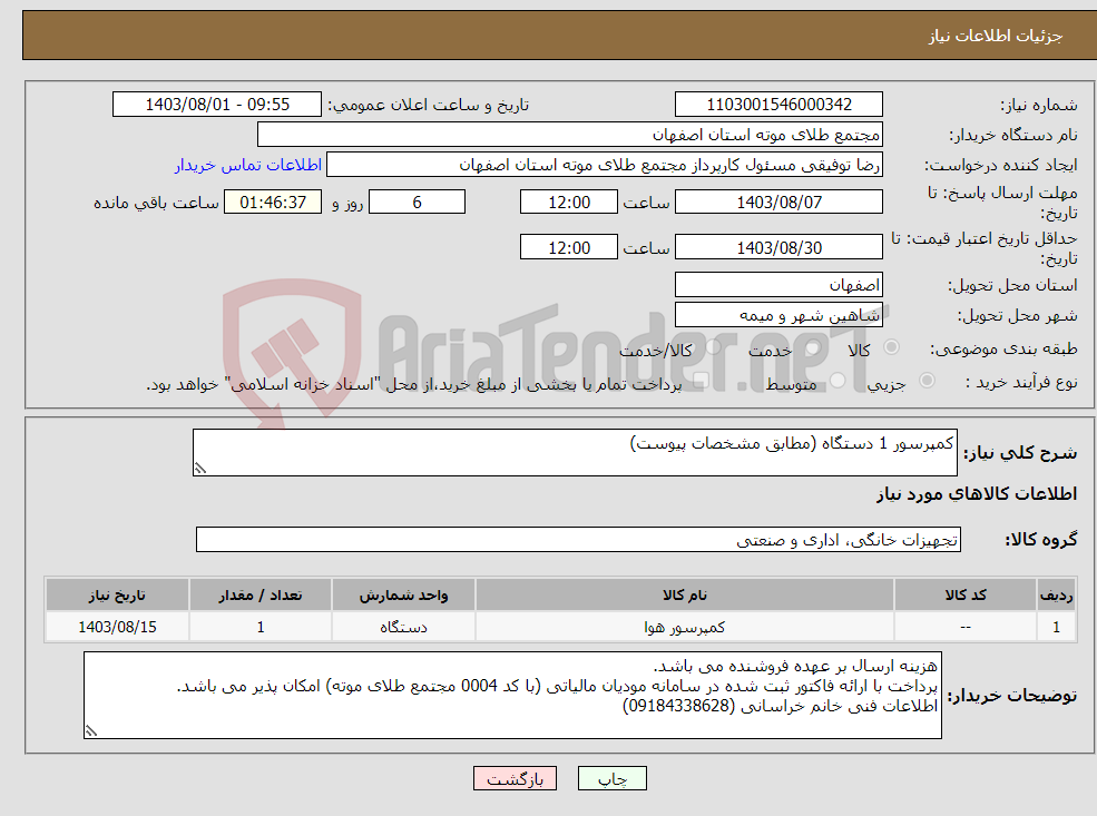 تصویر کوچک آگهی نیاز انتخاب تامین کننده-کمپرسور 1 دستگاه (مطابق مشخصات پیوست)