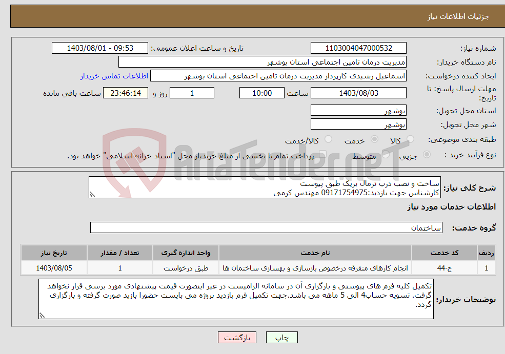 تصویر کوچک آگهی نیاز انتخاب تامین کننده-ساخت و نصب درب ترمال بریک طبق پیوست کارشناس جهت بازدید:09171754975 مهندس کرمی