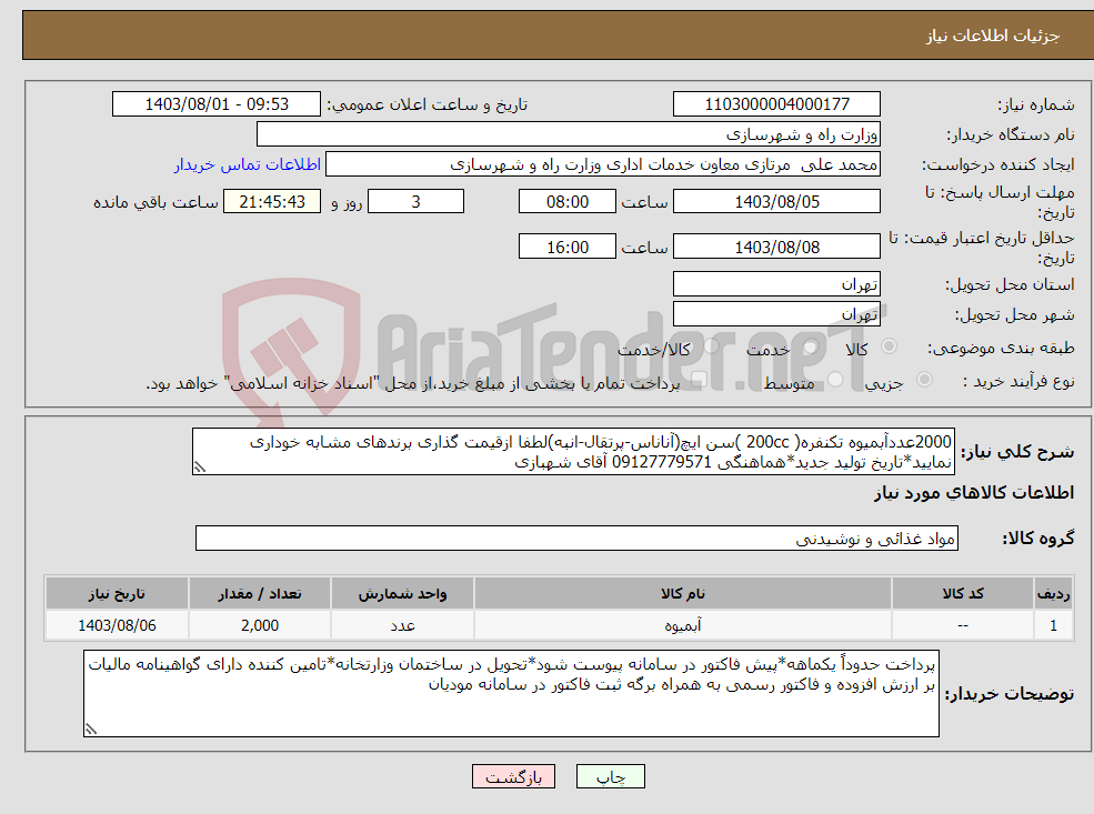 تصویر کوچک آگهی نیاز انتخاب تامین کننده-2000عددآبمیوه تکنفره( 200cc )سن ایچ(آناناس-پرتقال-انبه)لطفا ازقیمت گذاری برندهای مشابه خوداری نمایید*تاریخ تولید جدید*هماهنگی 09127779571 آقای شهبازی