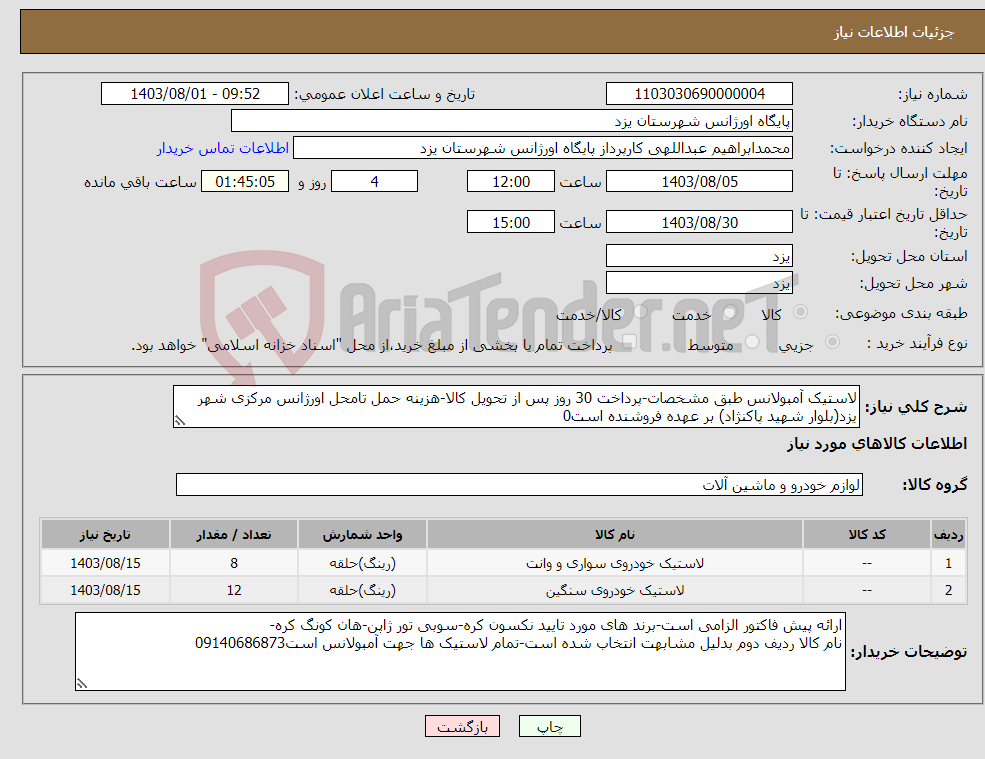 تصویر کوچک آگهی نیاز انتخاب تامین کننده-لاستیک آمبولانس طبق مشخصات-پرداخت 30 روز پس از تحویل کالا-هزینه حمل تامحل اورژانس مرکزی شهر یزد(بلوار شهید پاکنژاد) بر عهده فروشنده است0