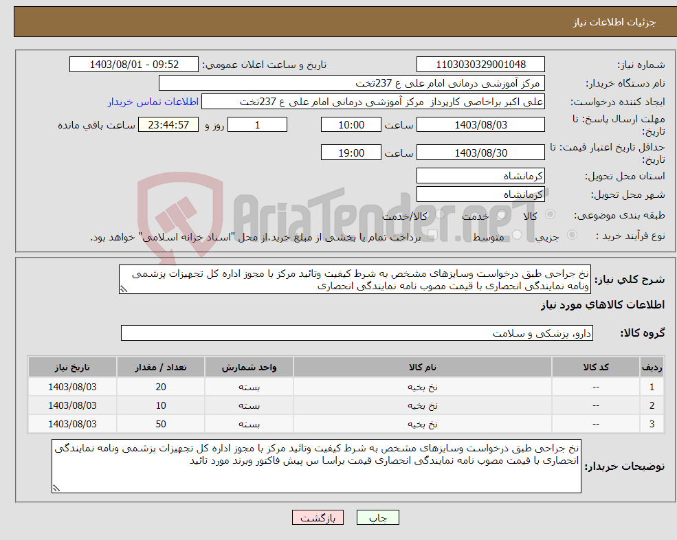 تصویر کوچک آگهی نیاز انتخاب تامین کننده-نخ جراحی طبق درخواست وسایزهای مشخص به شرط کیفیت وتائید مرکز با مجوز اداره کل تجهیزات پزشمی ونامه نمایندگی انحصاری با قیمت مصوب نامه نمایندگی انحصاری 