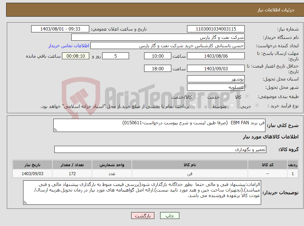 تصویر کوچک آگهی نیاز انتخاب تامین کننده-فن برند EBM FAN (صرفا طبق لیست و شرح پیوست درخواست-0150611)