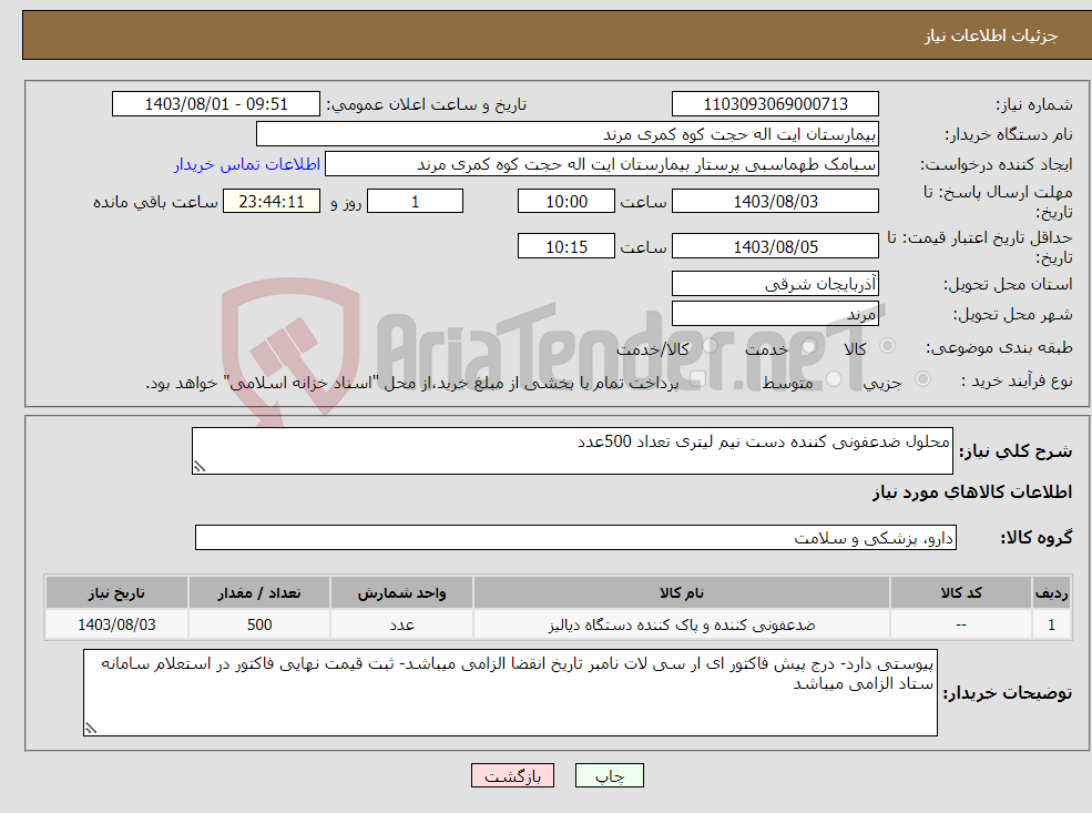 تصویر کوچک آگهی نیاز انتخاب تامین کننده-محلول ضدعفونی کننده دست نیم لیتری تعداد 500عدد