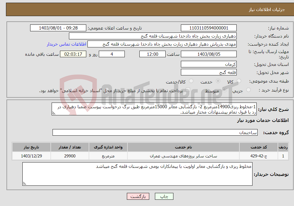 تصویر کوچک آگهی نیاز انتخاب تامین کننده-1-مخلوط ریزی14900مترمربع 2- بازگشایی معابر 15000مترمربع طبق برگ درخواست پیوست ضمنا دهیاری در رد یا قبول تمام پیشنهادات مختار میباشد.