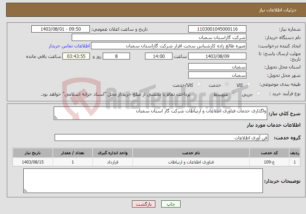 تصویر کوچک آگهی نیاز انتخاب تامین کننده-واگذاری خدمات فناوری اطلاعات و ارتباطات شرکت گاز استان سمنان