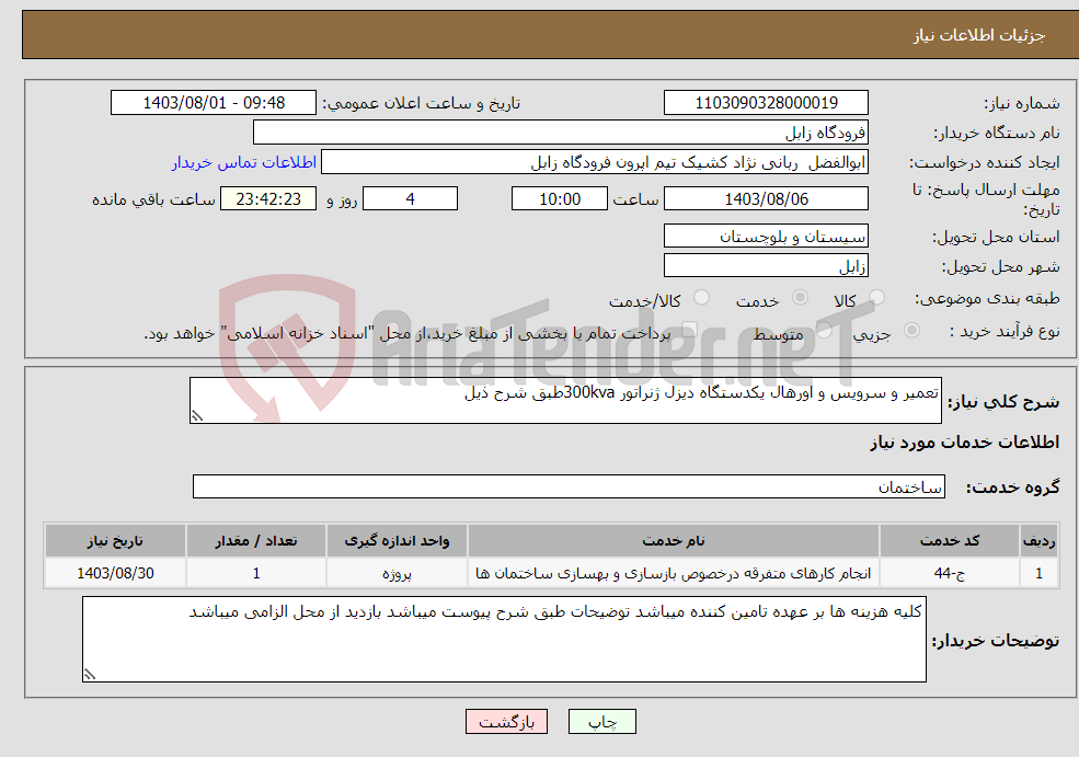 تصویر کوچک آگهی نیاز انتخاب تامین کننده-تعمیر و سرویس و اورهال یکدستگاه دیزل ژنراتور 300kvaطبق شرح ذیل
