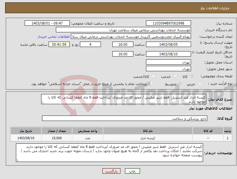 تصویر کوچک آگهی نیاز انتخاب تامین کننده-کیسه ادرار غیر استریل فقط شیر صلیبی / مجوز ای مد ضروری /پرداخت فقط 6 ماه /لطفا کسانی که کالا را موجود دارند 