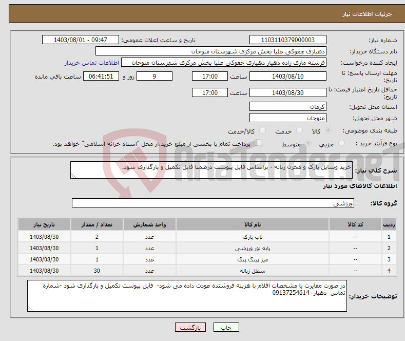 تصویر کوچک آگهی نیاز انتخاب تامین کننده-خرید وسایل پارک و مخزن زباله - براساس فایل پیوست درضمنا فایل تکمیل و بارگذاری شود.