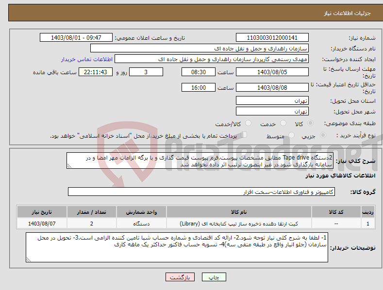 تصویر کوچک آگهی نیاز انتخاب تامین کننده-2دستگاه Tape drive مطابق مشخصات پیوست.فرم پیوست قیمت گذاری و با برگه الزامات مهر امضا و در سامانه بارگذاری شود در غیر اینصورت ترتیب اثر داده نخواهد شد