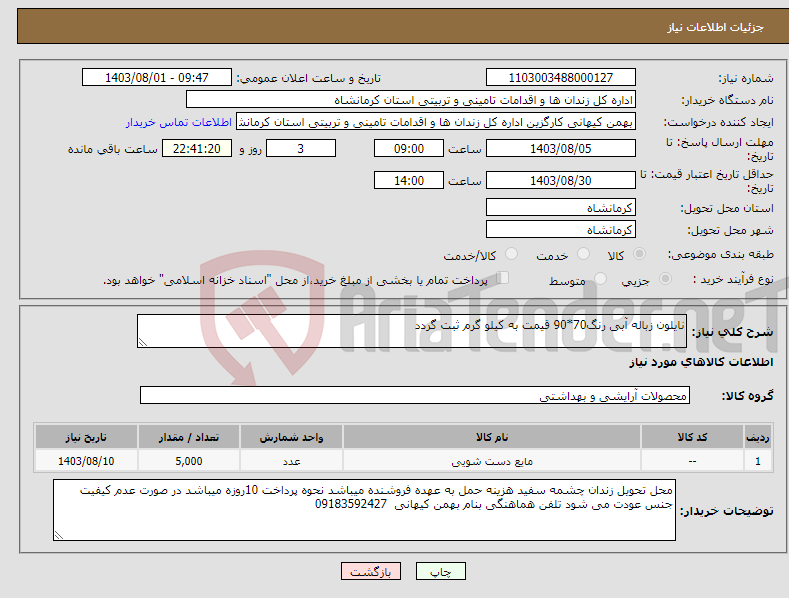 تصویر کوچک آگهی نیاز انتخاب تامین کننده-نایلون زباله آبی رنگ70*90 قیمت به کیلو گرم ثبت گردد