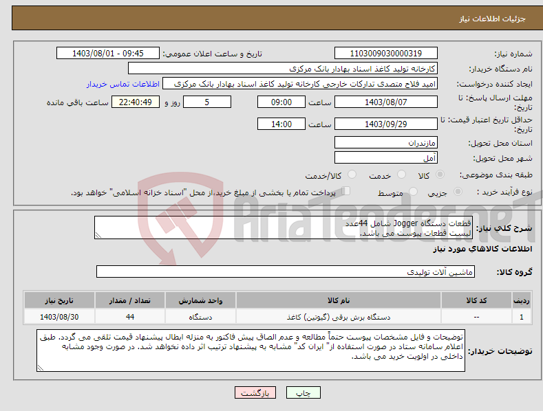 تصویر کوچک آگهی نیاز انتخاب تامین کننده-قطعات دستگاه Jogger شامل 44عدد لیست قطعات پیوست می باشد.