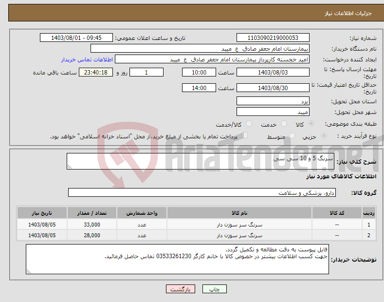 تصویر کوچک آگهی نیاز انتخاب تامین کننده-سرنگ 5 و 10 سی سی