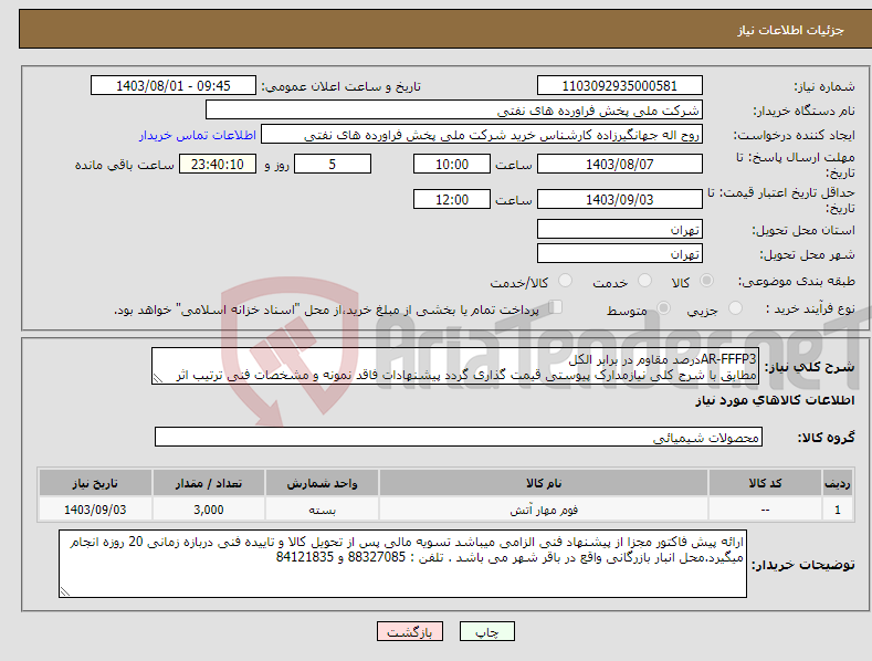 تصویر کوچک آگهی نیاز انتخاب تامین کننده-AR-FFFP3درصد مقاوم در برابر الکل مطابق با شرح کلی نیازمدارک پیوستی قیمت گذاری گردد پیشنهادات فاقد نمونه و مشخصات فنی ترتیب اثر داده نخواهد شد . 