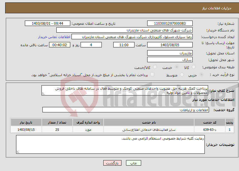 تصویر کوچک آگهی نیاز انتخاب تامین کننده-پرداخت کمک هزینه حق عضویت واحدهای صنعتی کوچک و متوسط فعال در سامانه های داخلی فروش محصولات و تامین مواد اولیه