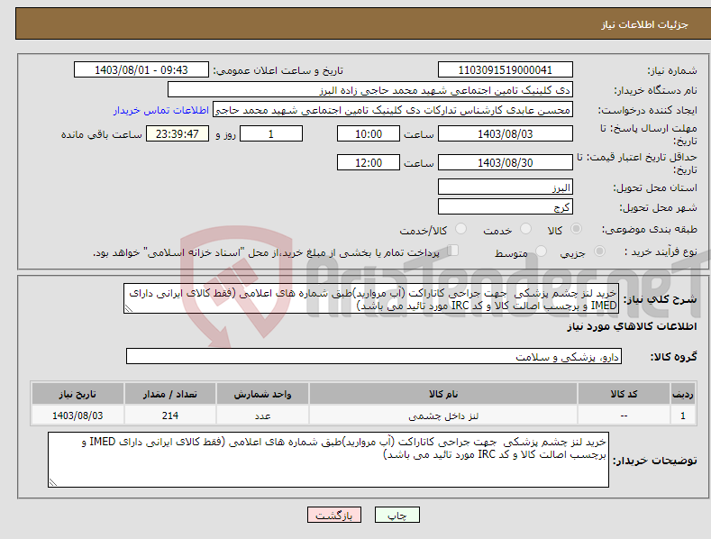 تصویر کوچک آگهی نیاز انتخاب تامین کننده-خرید لنز چشم پزشکی جهت جراحی کاتاراکت (آب مروارید)طبق شماره های اعلامی (فقط کالای ایرانی دارای IMED و برچسب اصالت کالا و کد IRC مورد تائید می باشد)