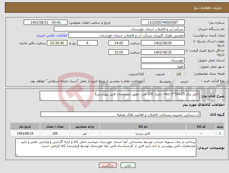 تصویر کوچک آگهی نیاز انتخاب تامین کننده-کابل برق 25+50*3 nyy - متراژ 100 متر - طبق مشخصات فنی پیوستی3