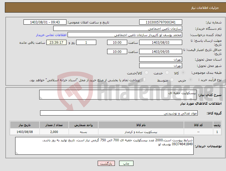 تصویر کوچک آگهی نیاز انتخاب تامین کننده-بیسکوئیت جعبه ای 