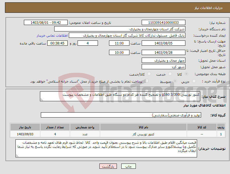 تصویر کوچک آگهی نیاز انتخاب تامین کننده-کنتور توربینی 3/300 g160 و تصحیح کننده هر کدام دو ستگاه طبق اطلاعات و مشخصات پیوست