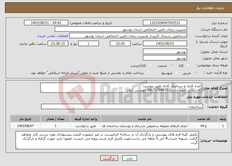 تصویر کوچک آگهی نیاز انتخاب تامین کننده-کنده کاری و سرامیک کاری طبق پیوست کارشناس جهت بازدید:09171754975 مهندس کرمی