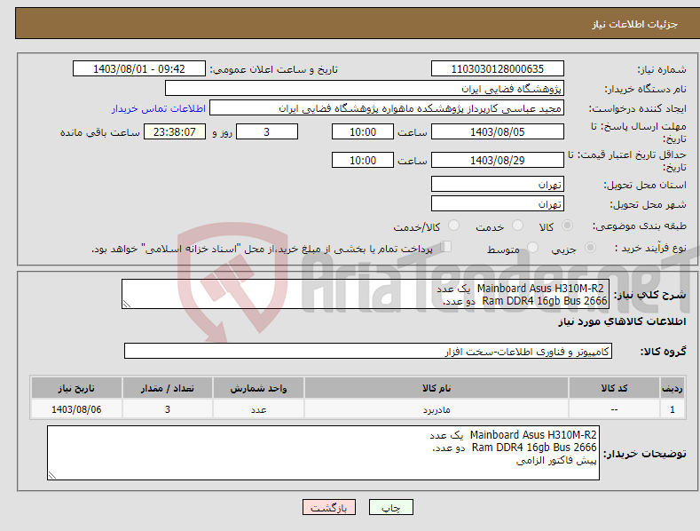 تصویر کوچک آگهی نیاز انتخاب تامین کننده- Mainboard Asus H310M-R2 یک عدد Ram DDR4 16gb Bus 2666 دو عدد. تماس ساعات اداری 22064470 داخلی 2335 فقط برند اعلامی و پیش فاکتور الزامیست 