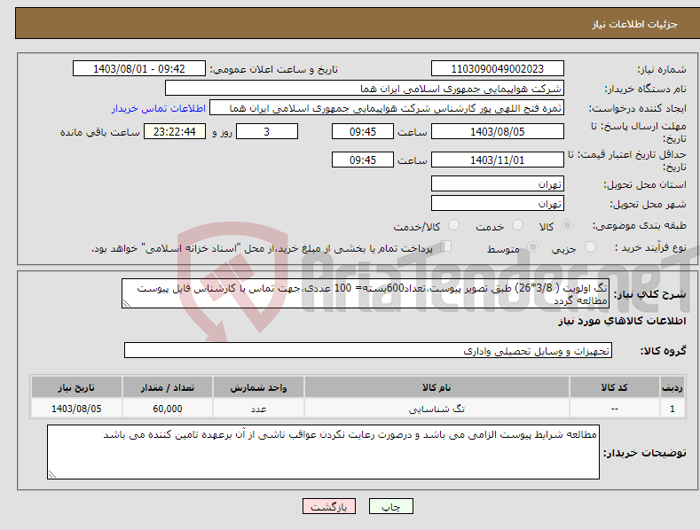 تصویر کوچک آگهی نیاز انتخاب تامین کننده-تگ اولویت ( 3/8*26) طبق تصویر پیوست،تعداد600بسته= 100 عددی،جهت تماس با کارشناس فایل پیوست مطالعه گردد 