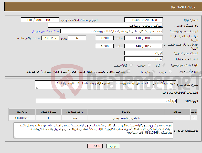 تصویر کوچک آگهی نیاز انتخاب تامین کننده-خرید ابزارآلات دکل بندی مطابق لیست پیوست- تسویه اواخر زمستان 1403 لغایت بهار 1404