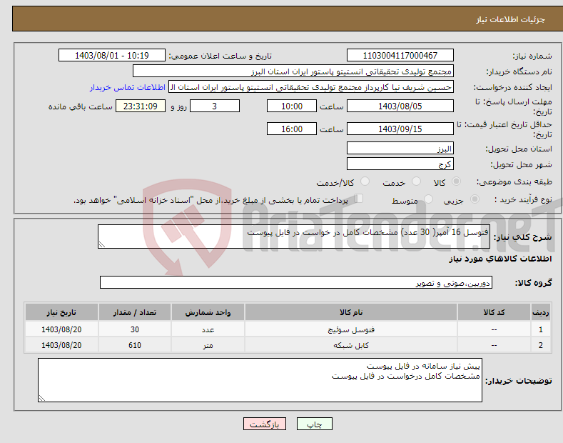 تصویر کوچک آگهی نیاز انتخاب تامین کننده-فتوسل 16 آمپر( 30 عدد) مشخصات کامل در خواست در فایل پیوست