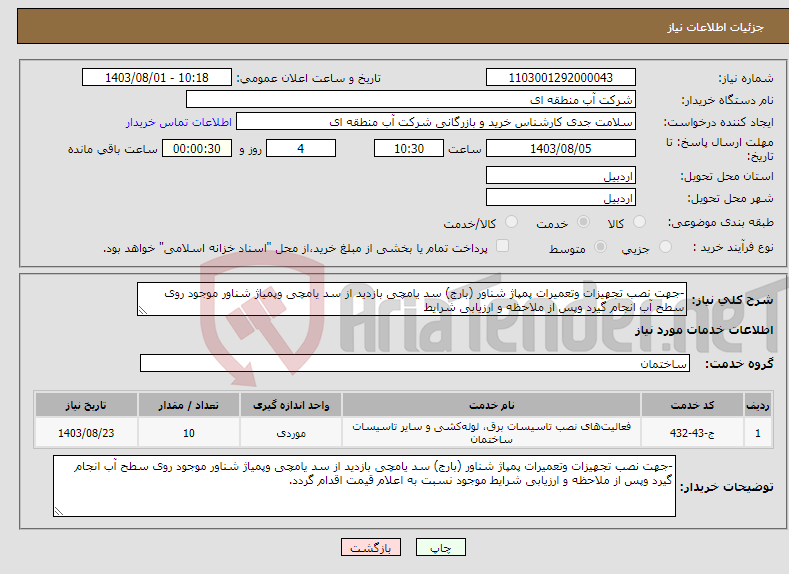 تصویر کوچک آگهی نیاز انتخاب تامین کننده--جهت نصب تجهیزات وتعمیرات پمپاژ شناور (بارج) سد یامچی بازدید از سد یامچی وپمیاژ شناور موجود روی سطح آب انجام گیرد وپس از ملاحظه و ارزیابی شرایط 