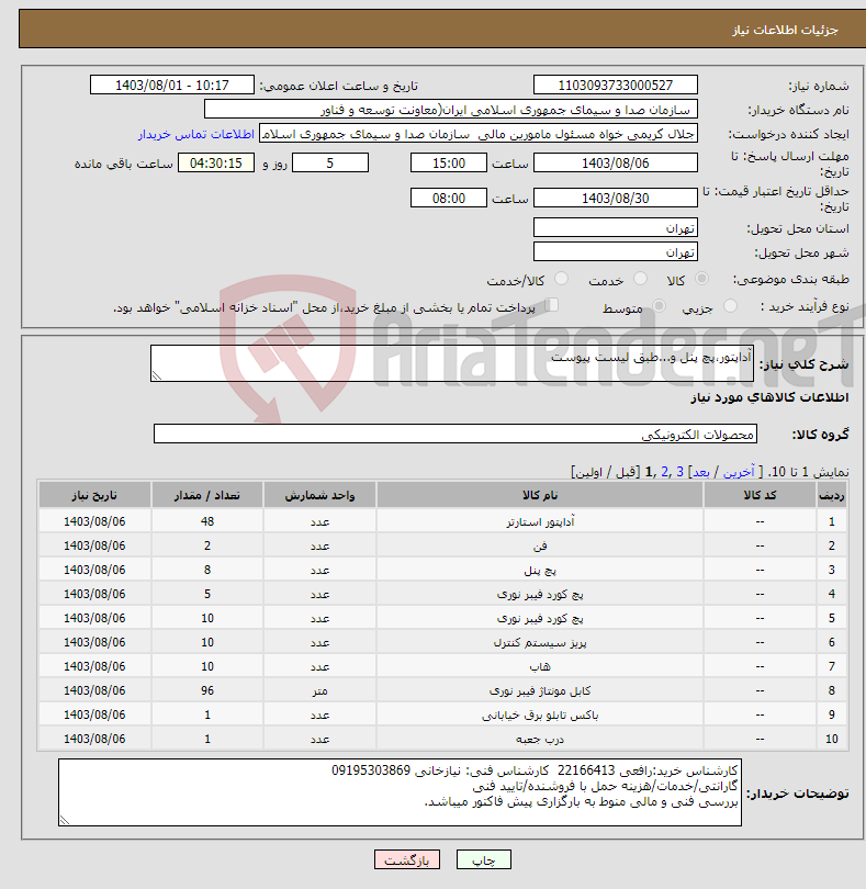 تصویر کوچک آگهی نیاز انتخاب تامین کننده-آداپتور،پچ پنل و...طبق لیست پیوست