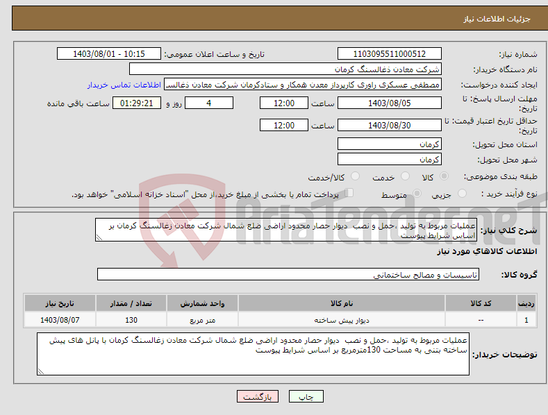 تصویر کوچک آگهی نیاز انتخاب تامین کننده-عملیات مربوط به تولید ،حمل و نصب دیوار حصار محدود اراضی ضلع شمال شرکت معادن زغالسنگ کرمان بر اساس شرایط پیوست 