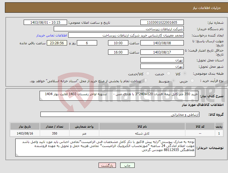 تصویر کوچک آگهی نیاز انتخاب تامین کننده-خرید 350 متر کابل نیمه افشان 120+240*3 با هادی مس - تسویه اواخر زمستان 1403 لغایت بهار 1404