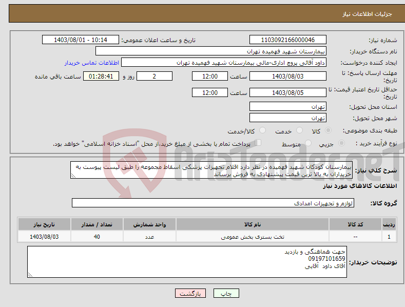 تصویر کوچک آگهی نیاز انتخاب تامین کننده-بیمارستان کودکان شهید فهمیده در نظر دارد اقلام تجهیزات پزشکی اسقاط مجموعه را طبق لیست پیوست به خریداران به بالا ترین قیمت پیشنهادی به فروش برساند 